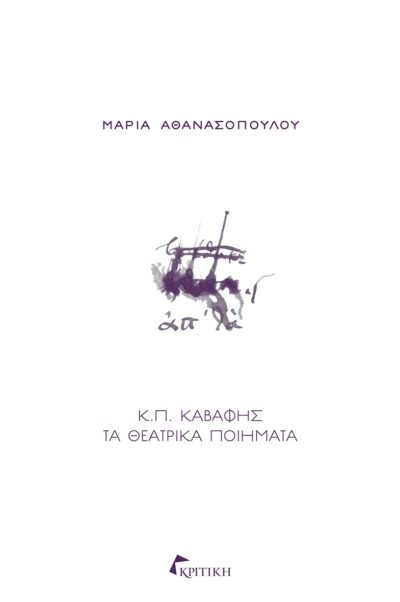 K. P. Kavafis: Ta Theatrika Poiimata / Κ.Π. Καβάφης: Τα θεατρικά ποιήματα, , 9789602189214