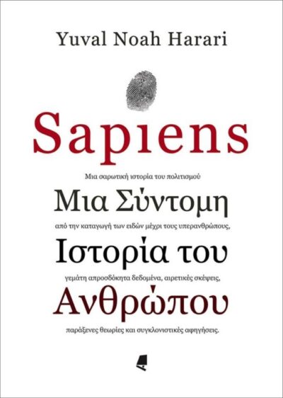 Sapiens: A Brief History of Humankind / Sapiens - Μια σύντομη ιστορία του ανθρώπου, , 9789602216651