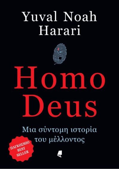 Homo Deus: A Brief History of Tomorrow / Homo Deus. Μια σύντομη ιστορία του μέλλοντος, , 9789602217603