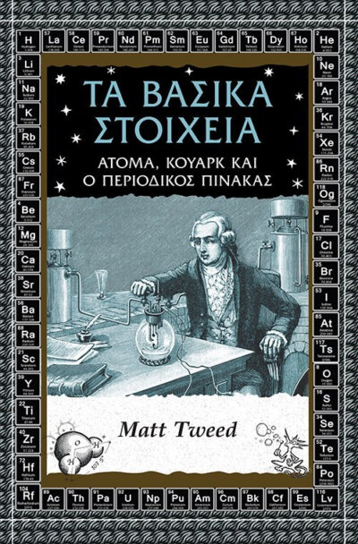 Essential Elements Atoms, Quarks and the Periodic Table / Τα βασικά στοιχεία Άτομα, κουάρκ και περιοδικός πίνακας, , 9789602217962
