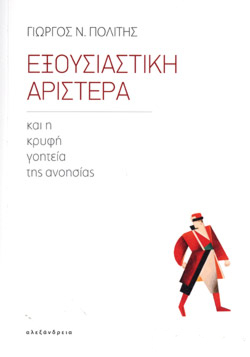 Exousiastiki Aristera kai Kryfi Goiteia Anoisias / Εξουσιαστική αριστερά και κρυφή γοητεία ανοησίας, , 9789602218044