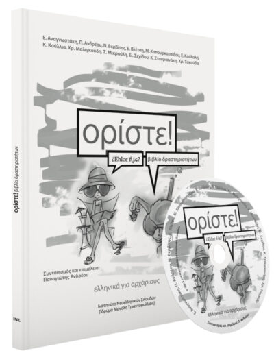 Oriste! (Course book Supplement) / Ορίστε! Βιβλίο δραστηριοτήτων, , 9789602311561