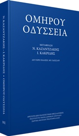 Omirou Odysseia / Ομήρου Οδύσσεια (B' έκδοση με γλωσσάρι), , 9789602311660