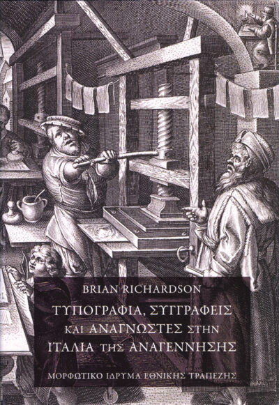 Printing, writers and readers in renaissance Italy / Τυπογραφία, συγγραφείς και αναγνώστες στην Ιταλία της Αναγέννησης, , 9789602505946