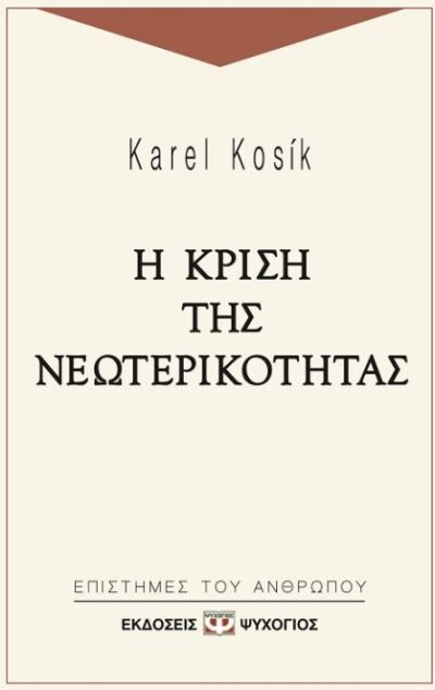 I Krisi tis neoterikotitas / Η κρίση της νεωτερικότητας, , 9789602746967