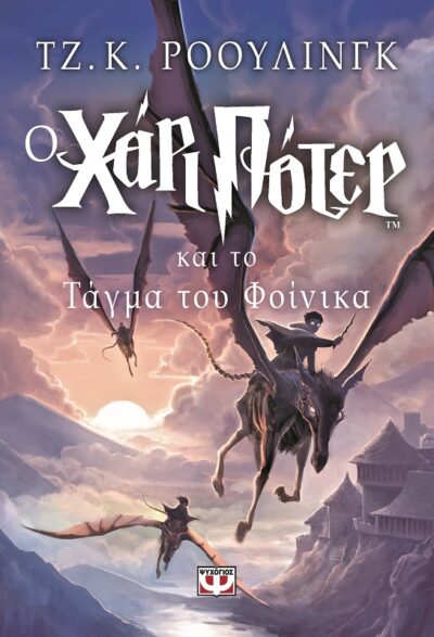 Harry Potter and the Order of the Phoenix / Ο Χάρι Πότερ και το τάγμα του Φοίνικα, , 9789602747452