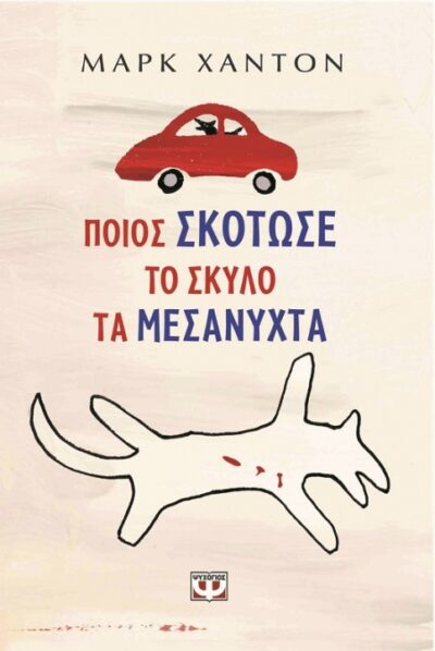 The Curious Incident of the Dog in the Night-time / Ποιος σκότωσε το σκύλο τα μεσάνυχτα, , 9789602747933