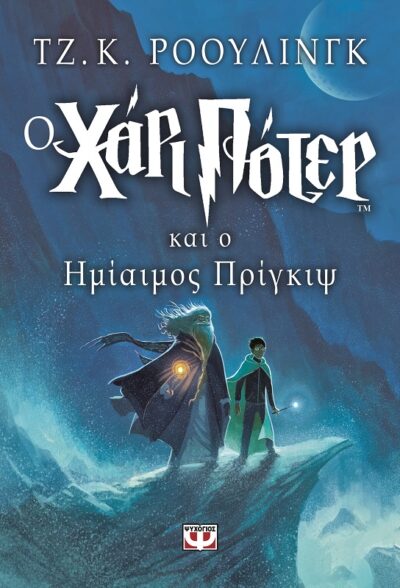 Harry Potter and the Half-Blood Prince / Ο Χάρι Πότερ και ο ημίαιμος πρίγκιψ, , 9789602749661
