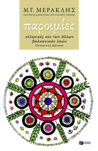 Paroimies Ellinikis kai ton allon Valkanion / Παροιμίες ελληνικές και των άλλων βαλκανικών λαών, , 9789602932148