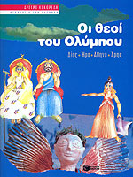 Oi Theoi tou Olympou / Οι θεοί του Ολύμπου : Δίας, Ήρα, Αθηνά, Άρης, , 9789602934753