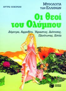 Oi Theoi tou Olympou / Οι θεοί του Ολύμπου : Δήμητρα, Αφροδίτη, Ήφαιστος, Διόνυσος, Πλούτωνας, Εστία, , 9789602935309