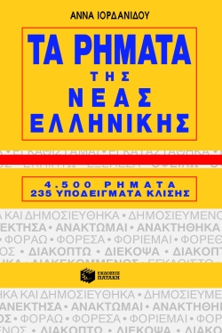 Modern Greek Verbs / Τα ρήματα της νέας ελληνικής, , 9789602936702