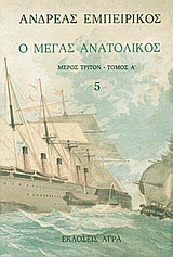 O Megas Anatolikos / Ο Μέγας Ανατολικός (Τόμος 5), , 9789603250197