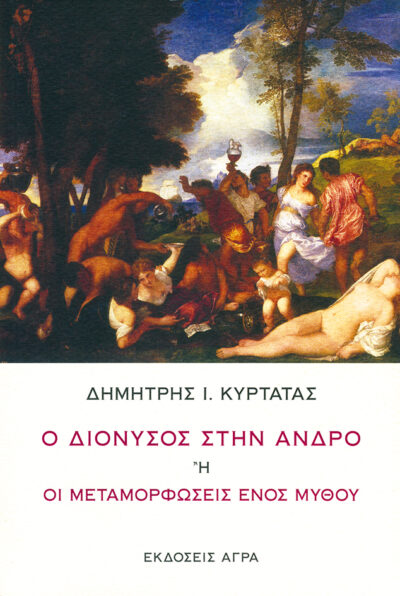 O Dionysios stin Andro i Oi metaforfoseis enos Mythou / Ο Διόνυσος στην Άνδρο ή Οι μεταμορφώσεις ενός μύθου, , 9789603259657