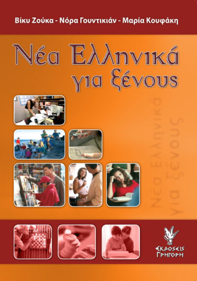 Nea Ellinika gia Xenous / Νέα Ελληνικά για ξένους, , 9789603335207