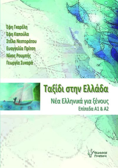 Taxidi stin Ellada (Level A1 & A2) / Ταξίδι στην Ελλάδα 1, , 9789603337546