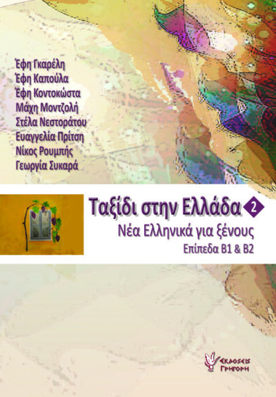 Taxidi stin Ellada (Level B1 & B2) / Ταξίδι στην Ελλάδα B1 & B2, , 9789603338147