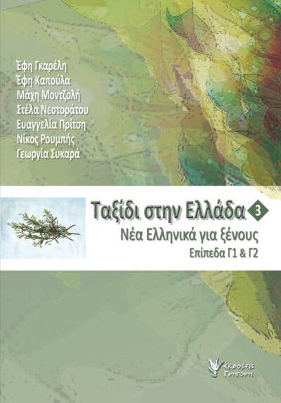 Taxidi stin Ellada 3 / Ταξίδι στην Ελλάδα 3, , 9789603338680