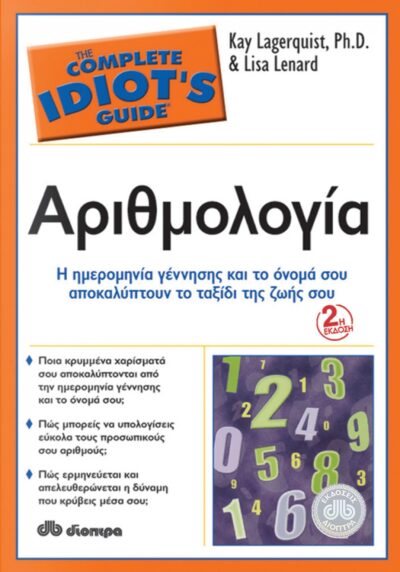 The Complete Idiot's Guide to Numerology / Αριθμολογία, , 9789603643180