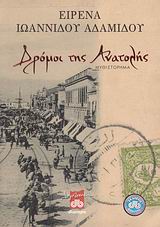 Dromoi Tis Anatolis / Δρόμοι της ανατολής, , 9789606050633