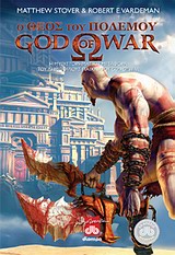 God of War / Ο Θεός του Πολέμου, , 9789603644439