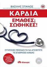 Heart: Knowledge Saves Lives / Καρδιά: Έμαθες; Σώθηκες!, , 9789603644644