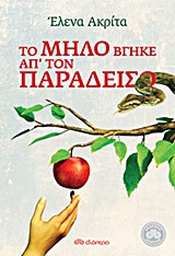 To Milo Vgike ap' ton Paradeiso / Το μήλο βγήκε απ' τον παράδεισο, , 9789603645825