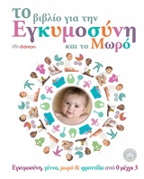The Book for Pregnancy and Baby / Το βιβλίο για την εγκυμοσύνη και το μωρό, , 9789603646556