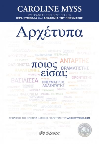 Archetypes: Who Are You? / Αρχέτυπα, , 9789603647263