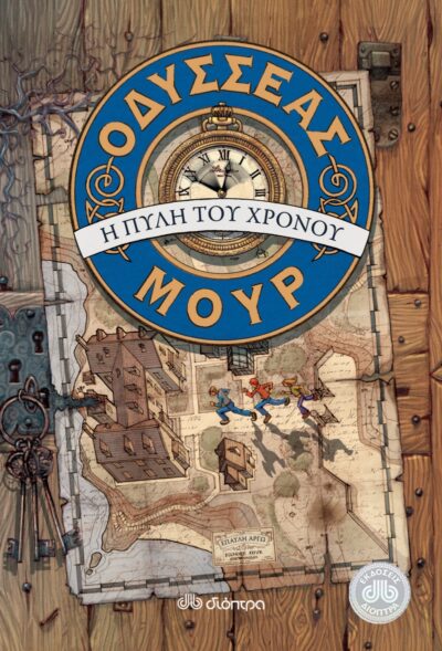 Odysseas Mour 1: I Pyli tou Chronou / Οδυσσέας Μουρ 1: Η πύλη του χρόνου, , 9789603647485