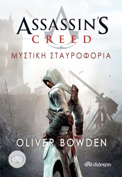 Assassin's Creed: The Secret Crusade / Assassin's Creed 3: Μυστική σταυροφορία, , 9789603647522