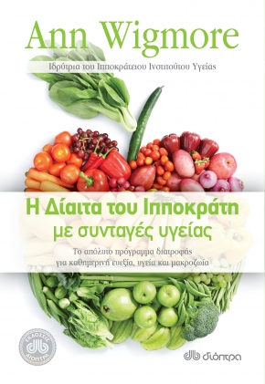 The Hippocrates Diet and Health Programme / Η δίαιτα του Ιπποκράτη με συνταγές υγείας, , 9789603647584