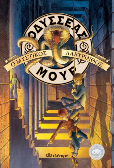 Odysseas Mour - The Shadow Labyrinth / Οδυσσέας Μουρ 2: Ο μυστικός λαβύρινθος, , 9789603647621