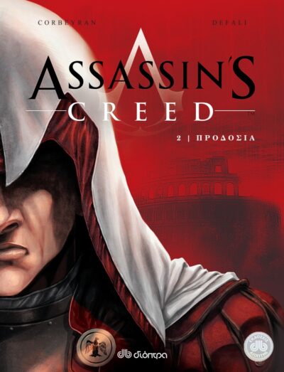 Assassin's Creed 2: Prodosia / Assassin's Creed 2: Προδοσία, , 9789603647690