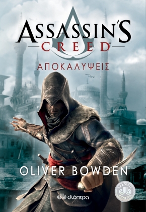 Assassin's Creed: Revelations / Assassin's Creed 4: Αποκαλύψεις, , 9789603647898