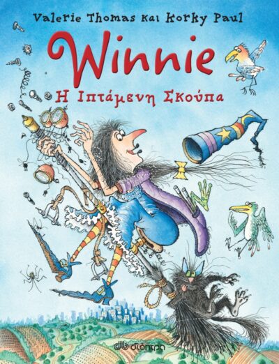 Winnie Flies Again / Η ιπτάμενη σκούπα, , 9789603648307