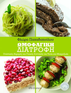Omofagiki Diatrofi: Almyres kai glykes syntages / Ωμοφαγική διατροφή, , 9789603648321