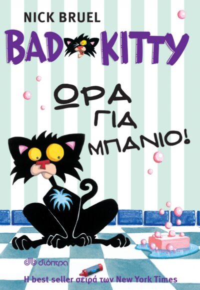 Bad Kitty Gets a Bath / Bad Kitty - Ώρα για μπάνιο!, , 9789603648543