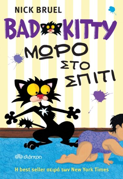 Bad Kitty Meets the Baby / Bad Kitty - Μωρό στο σπίτι, , 9789603648567