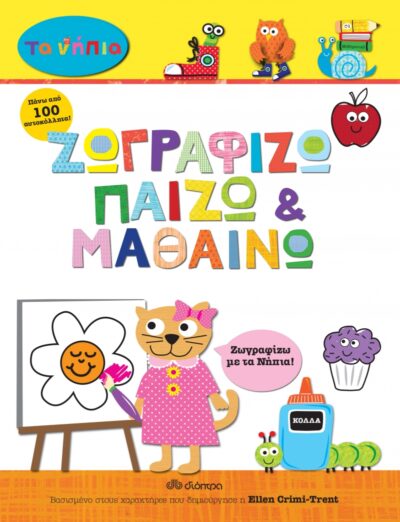 Zografizo, Paizo kai Mathaino / Ζωγραφίζω, παίζω και μαθαίνω, , 9789603648635