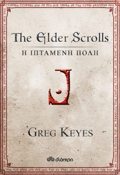 The Infernal City: An Elder Scrolls Novel / The Elder Scrolls: Η ιπτάμενη πόλη, , 9789603649397