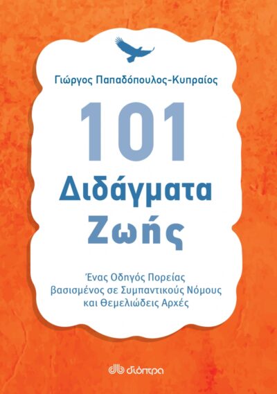 101 Didagmata tis Zois / 101 Διδάγματα ζωής, , 9789603649427