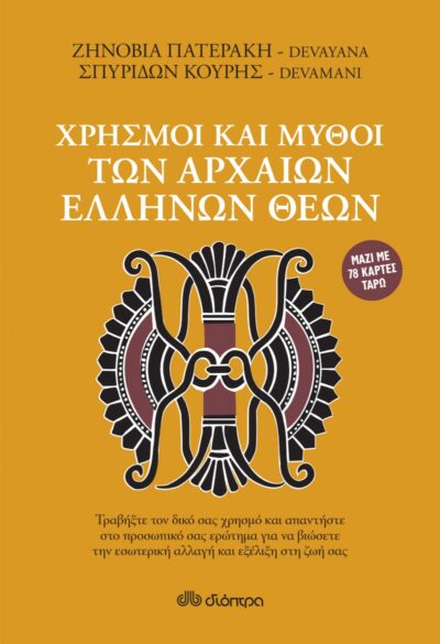 Chrismoi kai Mythoi ton Archaion Ellinon Theon / Χρησμοί και μύθοι των αρχαίων Ελλήνων θεών, , 9789603649601