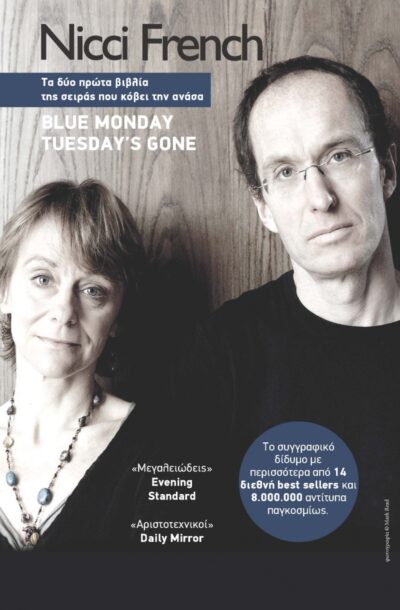 Nicci French : Blue Monday, Tuesday’s gone, , 9789603649656