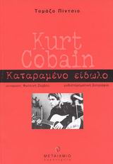 Kurt Cobain, , 9789603756088