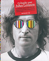 Memories of John Lennon / Ο δικός μας John Lennon, , 9789603759041
