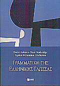 Greek Grammar. A Comprehensive Grammar of the Modern Language / Γραμματική της ελληνικής γλώσσας, , 9789603780823
