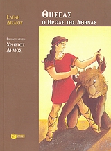 Θησέας ο ήρωας της Αθήνας / Thiseas O Iroas Tis Athinas, , 9789603780922