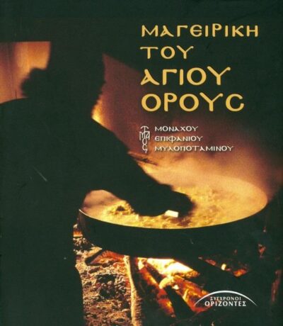The Cuisine of the Holy Mountain Athos / Μαγειρική του Αγίου Όρους, , 9789603983330