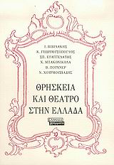 Thriskeia Kai Theatro Stin Ellada / Θρησκεία και θέατρο στην Ελλάδα, , 9789604066971